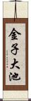金子大池 Scroll