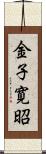 金子寛昭 Scroll