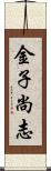 金子尚志 Scroll