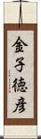 金子徳彦 Scroll