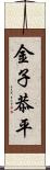 金子恭平 Scroll