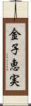 金子恵実 Scroll