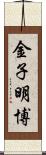 金子明博 Scroll