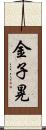 金子晃 Scroll