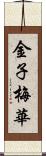 金子梅華 Scroll