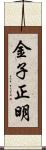金子正明 Scroll