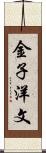 金子洋文 Scroll
