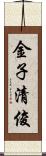 金子清俊 Scroll