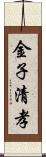 金子清孝 Scroll