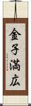 金子満広 Scroll
