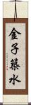 金子築水 Scroll