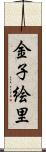 金子絵里 Scroll