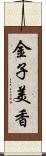 金子美香 Scroll