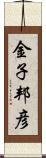 金子邦彦 Scroll