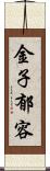 金子郁容 Scroll