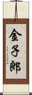 金子郎 Scroll