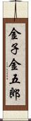 金子金五郎 Scroll