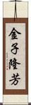 金子隆芳 Scroll