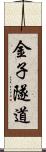 金子隧道 Scroll