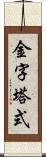 金字塔式 Scroll