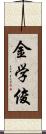 金学俊 Scroll