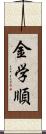 金学順 Scroll