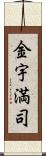 金宇満司 Scroll