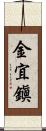 金宜鎭 Scroll