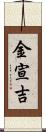金宣吉 Scroll
