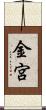 金宮 Scroll