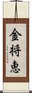 金将恵 Scroll