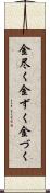 金尽く Scroll
