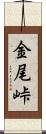 金尾峠 Scroll