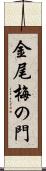 金尾梅の門 Scroll