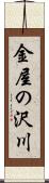 金屋の沢川 Scroll