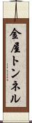 金屋トンネル Scroll