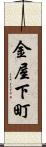 金屋下町 Scroll