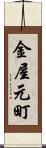 金屋元町 Scroll
