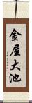 金屋大池 Scroll