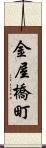 金屋橋町 Scroll