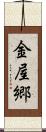 金屋郷 Scroll