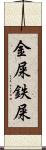 金屎 Scroll