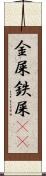 金屎 Scroll