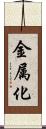 金属化 Scroll