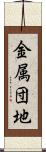 金属団地 Scroll