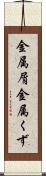金属屑 Scroll