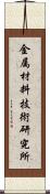 金属材料技術研究所 Scroll