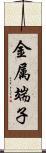 金属端子 Scroll