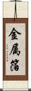 金属箔 Scroll