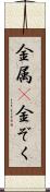 金属(P) Scroll